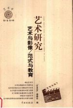 <em>艺术</em>研究  <em>艺术</em><em>与</em>影像/范式<em>与</em>教育