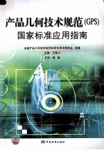 产品几何技术规范（GPS）国家标准<em>应用</em>指南
