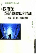 政府在经济发展中的作用  以英、美、日、韩四国为例