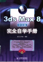 3ds Max <em>8</em><em>中<em>文版</em></em><em>完全</em>自学<em>手册</em>