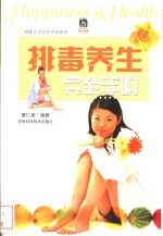 排毒养生<em>完全</em><em>手册</em>