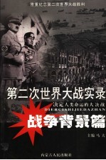 第二次<em>世界</em>大战实录  决定人类命运的大决战  战争背景篇