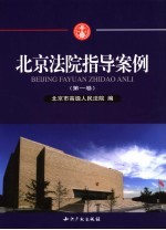 <em>北京</em><em>法院</em>审判指导案例  第1卷