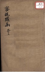 审视瑶函  卷3