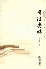 <em>司法</em>要略