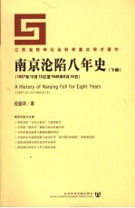 <em>南京</em>沦陷八年史  下
