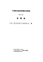 中国常见恶性<em>肿瘤</em>诊治规范  第5分册  鼻咽癌