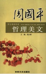 <em>周<em>国平</em></em>哲理美文