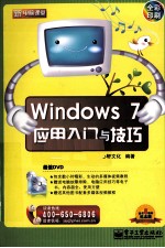 Windows 7<em>应用</em>入门与技巧