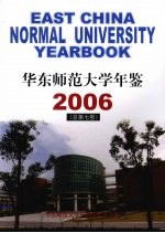 华东师范<em>大学</em><em>年鉴</em>  2006