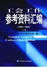 工会工作参考资料汇编  2002-2006  <em>下</em>