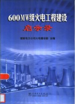 600MW级火电工程建设启示录
