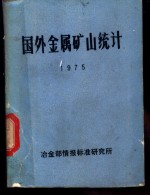 国外金属矿山统计  1975