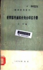 <em>世界</em><em>报刊</em>、通讯社、电台译名手册