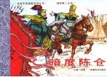 项羽传之五  暗度陈仓