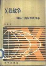 X线战争 国际工商间谍战内幕