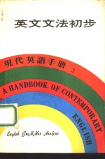 <em>现代</em>英语<em>手册</em>3  英文文法初步