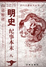 <em>白话</em><em>精评</em><em>明史</em><em>纪事</em><em>本末</em>  8