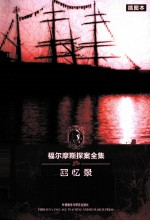 福尔摩斯探案全集  回忆录  <em>英</em>文