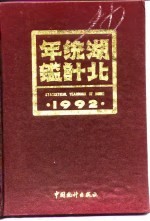 <em>湖北</em><em>统计</em>年鉴  1992