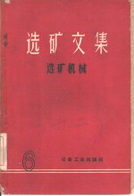 <em>选矿</em><em>文集</em>  第6辑  <em>选矿</em>机械