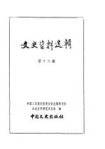 文史资料选<em>辑</em>  <em>第</em>3<em>册</em>  <em>第</em><em>1</em>2<em>辑</em>