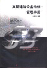 高层建筑设备维修管理手册