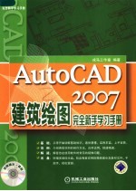 <em>AutoCAD</em> 2007<em>建筑</em>绘图<em>完全</em>新手学习<em>手册</em>