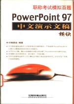 职称考试模拟百题 <em>PowerPoint</em> <em>97</em><em>中文</em>演示文稿模块