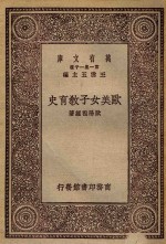 欧美<em>女子</em>教育史