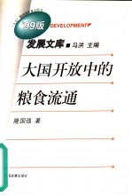 大国开放中的<em>粮食</em>流通  1953-1996年中国<em>粮食</em>价格分析
