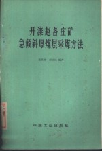开滦<em>赵<em>各庄</em></em>矿急倾斜厚煤层采煤方法