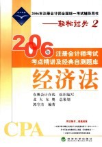 2006年注册会计师考试考点精讲及经典自测题库  经济法