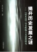 揭开历史发展之谜  《资本论》历史唯物主义思想研究