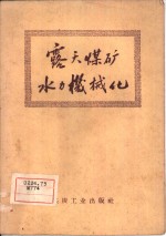 <em>露天</em>煤矿水力机械化