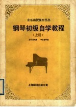 <em>钢琴</em>初级自学<em>教程</em>  上