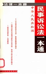 民事<em>诉讼法</em><em>一本</em><em>通</em>