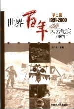 <em>世界</em><em>百年</em><em>风云</em>纪实  第2辑  1977