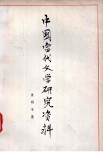 <em>中国</em><em>当代</em><em>文学</em><em>研究</em>资料  草明专集