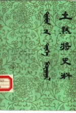 土默特史料  第22集