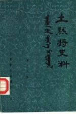 土默特史料  第18集