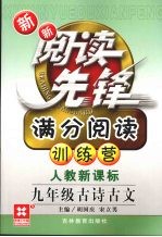 新新阅读先锋  满分阅读训练营  人教新课标  九年级  古诗古文