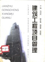 建筑工程项目管理