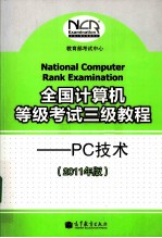 全国计算机等级考试三级<em>教程</em>  PC技术  2011年版