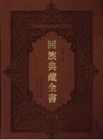回族典藏全书  138