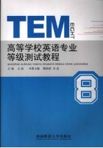 高等学校<em>英语</em>专业等级测试教程