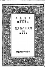 曾文正公诗<em>文集</em>  <em>上</em>