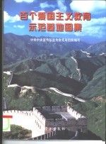 百个爱国主义<em>教育</em>示范基地图集