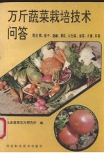 万斤蔬菜<em><em>栽培</em><em>技术</em></em><em>问答</em>