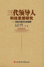 三代<em>领导</em>人<em>科技</em>思想研究  <em>科技</em>与现代化的视野